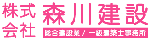 株式会社 森川建設